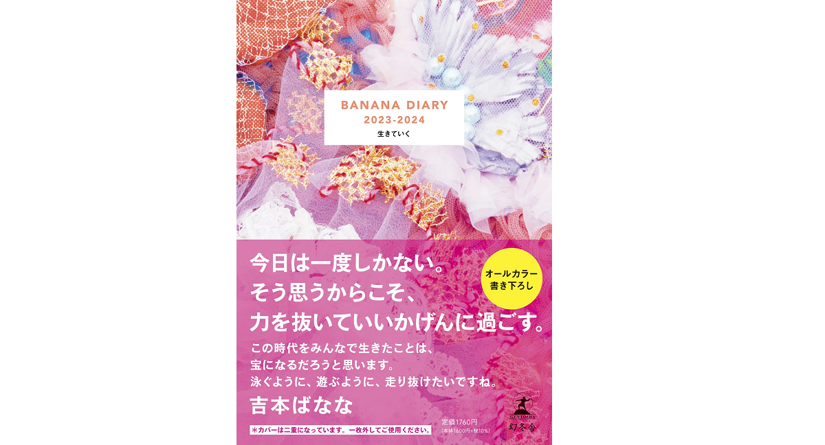BANANA DIARY 2023-2024　吉本ばなな (著)　幻冬舎 (2022/12/7)　1,760円