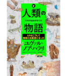人類の物語　ユヴァル・ノア・ハラリ (著), リカル・ザプラナ・ルイズ (著), 西田美緒子 (翻訳)　河出書房新社 (2022/11/22)　1,760円