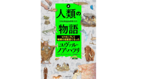 人類の物語　ユヴァル・ノア・ハラリ (著), リカル・ザプラナ・ルイズ (著), 西田美緒子 (翻訳)　河出書房新社 (2022/11/22)　1,760円