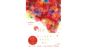 ユア・プレゼント　青山美智子 (著), U-ku (イラスト)　PHP研究所 (2022/12/8)　1,760円