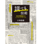 調べる技術　小林昌樹 (著)　皓星社 (2022/12/9)　2,200円