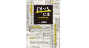 調べる技術　小林昌樹 (著)　皓星社 (2022/12/9)　2,200円