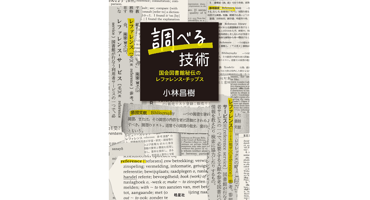 調べる技術　小林昌樹 (著)　皓星社 (2022/12/9)　2,200円