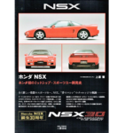 ホンダNSX　ホンダ初のミッドシップ・スポーツカー開発史　上原繁 (著)　三樹書房; 新装版 (2022/11/29)　5,500円