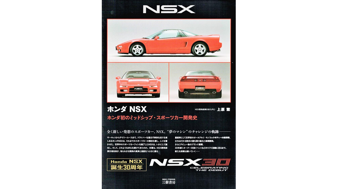 ホンダNSX ホンダ初のミッドシップ・スポーツカー開発史 上原繁 (著) 三樹書房; 新装版 (2022/11/29) 5,500円
