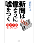 新聞は偉そうに嘘をつく　髙山正之 (著)　新潮社 (2022/12/15)　1,485円