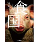 食われる国　萩耿介 (著)　中央公論新社 (2022/12/20)　1,980円