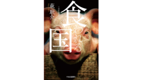 食われる国 萩耿介 (著) 中央公論新社 (2022/12/20) 1,980円