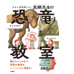 きみも恐竜博士だ! 真鍋先生の恐竜教室　真鍋真 (著)　岩波書店 (2022/12/16)　1,980円