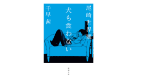 犬も食わない　尾崎世界観 (著), 千早茜 (著)　新潮社; 文庫版 (2022/12/23)　693円