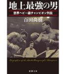 地上最強の男　百田尚樹 (著)　新潮社; 文庫版 (2022/11/28)　1,045円