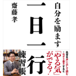 自分を励ます 一日一行練習帳　齋藤孝 (著)　自由国民社 (2022/9/27)　1,320円