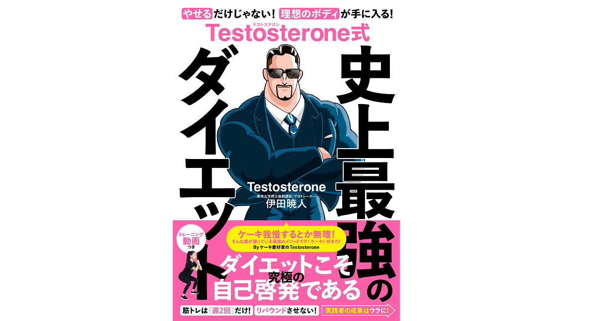 Testosterone式 史上最強のダイエット　Testosterone (著), 伊田暁人 (著)　きずな出版 (2022/11/30)　1,540円