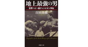 地上最強の男　百田尚樹 (著)　新潮社; 文庫版 (2022/11/28)　1,045円