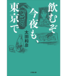 飲むぞ今夜も、東京で　太田和彦 (著)　小学館 (2022/12/6)　792円