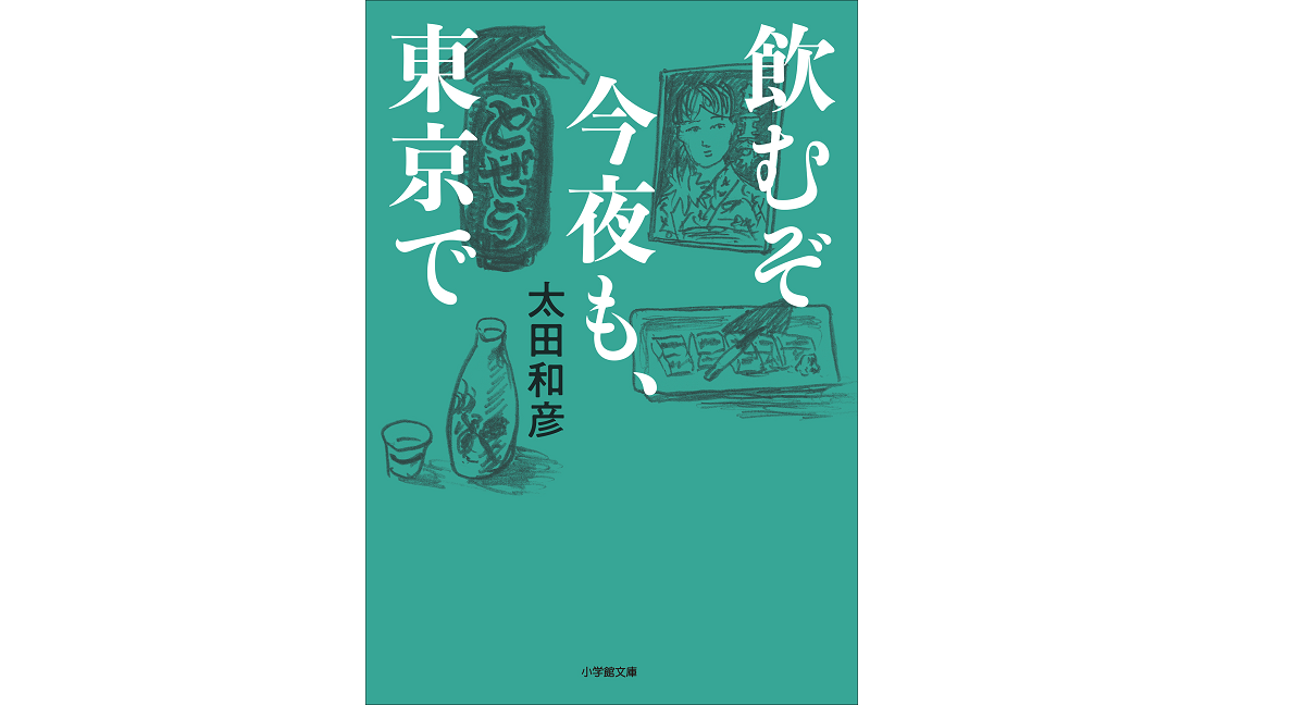 飲むぞ今夜も、東京で　太田和彦 (著)　小学館 (2022/12/6)　792円