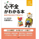 心不全がわかる本　佐藤直樹 (監修)　講談社 (2022/11/10)　1,540円