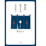 鎌倉駅徒歩8分、空室あり　越智月子 (著)　幻冬舎 (2022/12/7)　1,650円