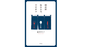 鎌倉駅徒歩8分、空室あり　越智月子 (著)　幻冬舎 (2022/12/7)　1,650円
