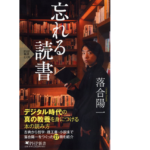 忘れる読書　落合陽一 (著)　PHP研究所 (2022/10/27)　1,100円