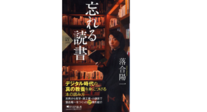 忘れる読書　落合陽一 (著)　PHP研究所 (2022/10/27)　1,100円