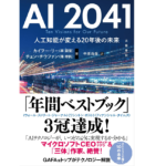 AI2041　カイフー・リー(李開復) (著), チェン・チウファン(陳楸帆) (著), 中原尚哉 (翻訳)　文藝春秋 (2022/12/8)　2,970円
