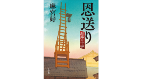 恩送り 泥濘の十手　麻宮好 (著)　小学館 (2022/12/14)　1,870円