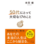 50代にとって大切な17のこと　本田健 (著)　きずな出版 (2022/12/1)　1,540円