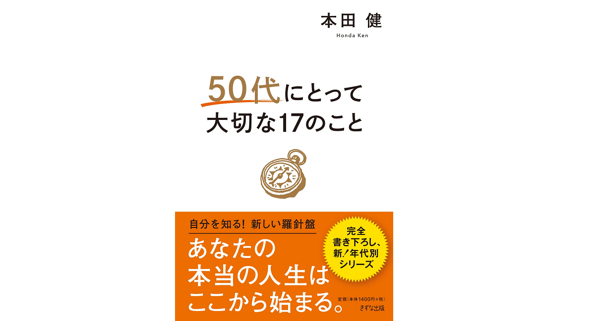 50代にとって大切な17のこと　本田健 (著)　きずな出版 (2022/12/1)　1,540円