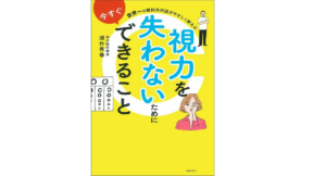 視力を失わないために今すぐできること 深作秀春 (著) 主婦の友社 (2020/12/23) 1,540円