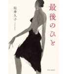 最後のひと　松井久子 (著)　中央公論新社 (2022/11/21)　1,760円