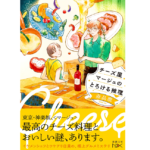 チーズ屋マージュのとろける推理　森晶麿 (著)　新潮社 (2022/12/23)　693円