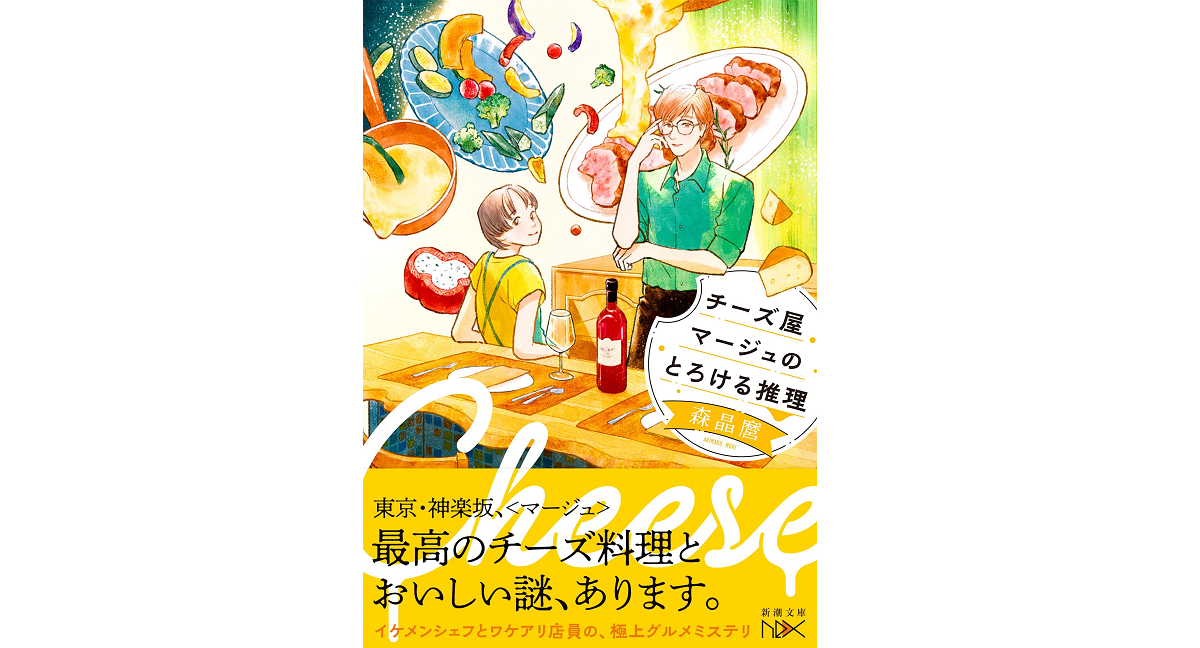 チーズ屋マージュのとろける推理　森晶麿 (著)　新潮社 (2022/12/23)　693円
