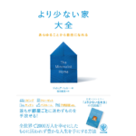 より少ない家大全　ジョシュア・ベッカー (著), 桜田直美 (翻訳)　かんき出版 (2022/11/24)　1,760円