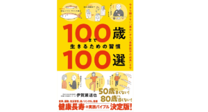 100歳まで生きるための習慣100選　伊賀瀬道也 (著)　飛鳥新社 (2022/12/7)　1,650円
