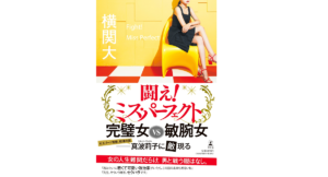 闘え！ミス・パーフェクト　横関大 (著)　幻冬舎 (2022/12/7)　1,870円