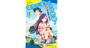 彼女が生きてる世界線！　中田永一 (著), へちま (イラスト)　ポプラ社 (2022/12/7)　770円