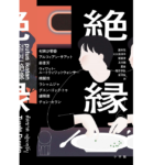 絶縁　村田沙耶香 (著) アルフィアン・サアット (著), ハオ・ジンファン (著)他　小学館 (2022/12/16)　2,200円