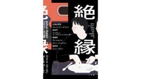 絶縁　村田沙耶香 (著) アルフィアン・サアット (著), ハオ・ジンファン (著)他　小学館 (2022/12/16)　2,200円