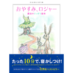 おやすみ、ロジャー　カール=ヨハン・エリーン (著), 三橋美穂 (監修)　飛鳥新社 (2015/11/13)　1,426円