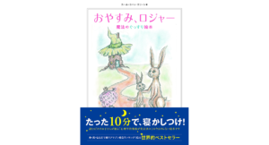 おやすみ、ロジャー　カール=ヨハン・エリーン (著), 三橋美穂 (監修)　飛鳥新社 (2015/11/13)　1,426円