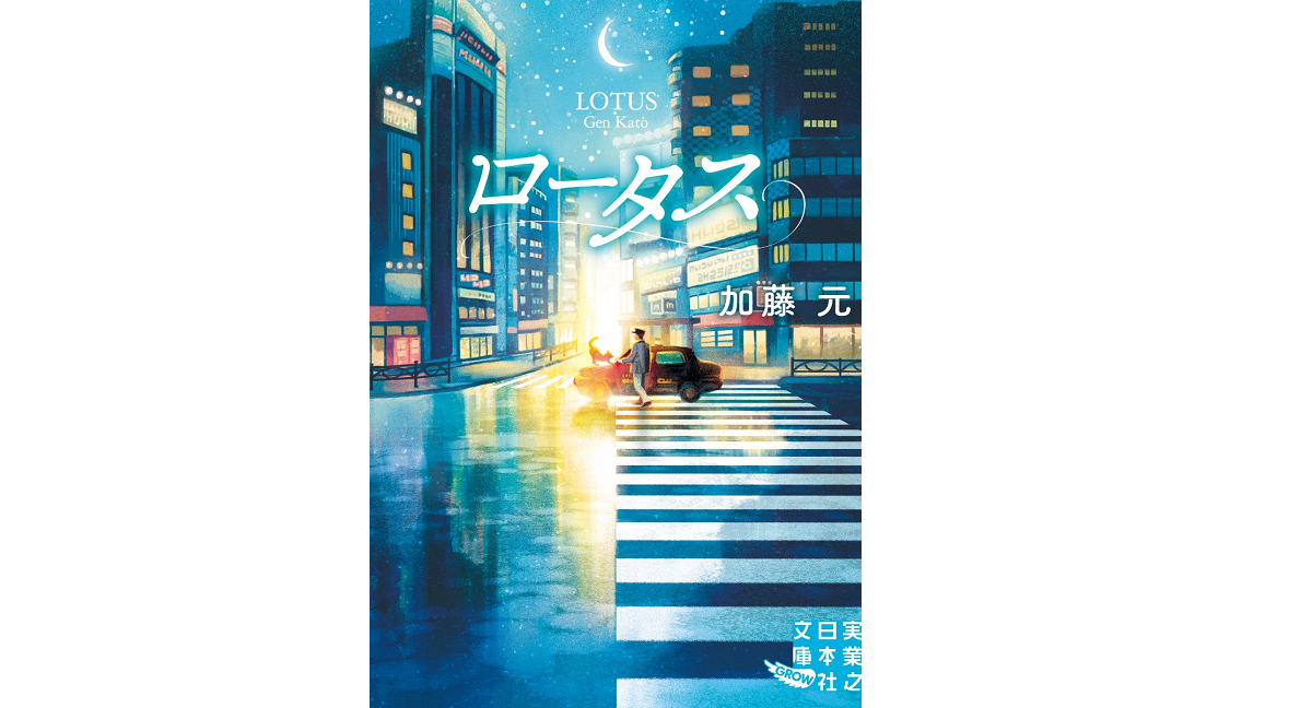 ロータス　加藤元 (著)　実業之日本社 (2022/12/8)　792円