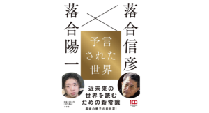 予言された世界　落合信彦 (著), 落合陽一 (著)　小学館 (2022/12/15)　1,650円