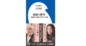 孤独の俳句　金子兜太 (著), 又吉直樹 (著)　小学館 (2022/11/24)　1,045円
