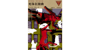 死体狂躁曲　パミラ・ブランチ (著), 小林晋 (翻訳), 山口雅也 (監修, 企画・原案)　国書刊行会 (2022/11/21)　2,640円