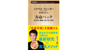 寿命ハック　ニクラス・ブレンボー (著)　 野中香方子 (翻訳)　新潮社 (2022/12/19)　1,210円