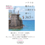 ハワイで穏やかで心通わせる暮らし365日　石川結雨子 (著)　自由国民社 (2022/12/6)　1,870円