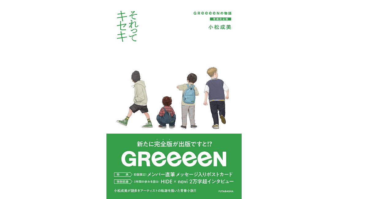それってキセキ GReeeeNの物語 増補完全版キ　小松成美 (著)　双葉社 (2022/12/15)　2,090円