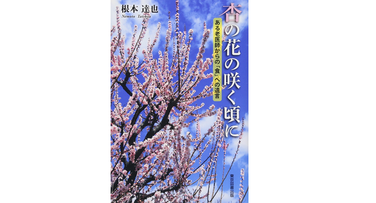 杏の花の咲く頃に　根本達也 (著)　東京図書出版 (2016/7/22)　1,320円