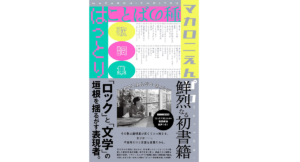 ことばの種　はっとり (著)　双葉社 (2022/12/9)　1,980円